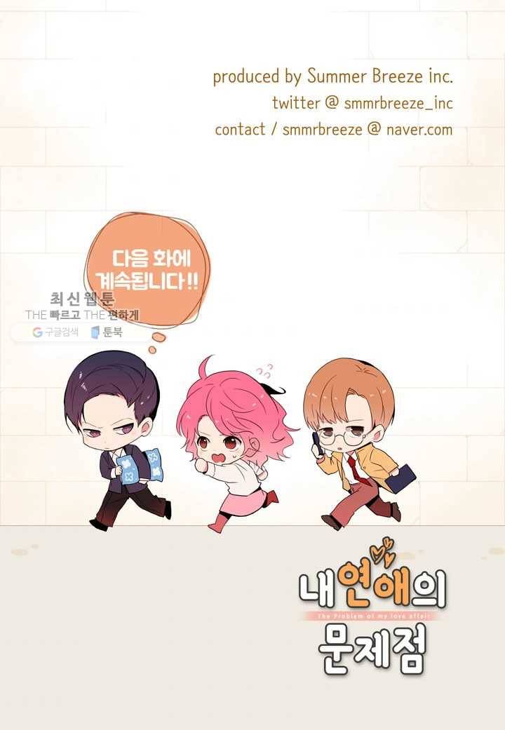 내 연애의 문제점 26화 49