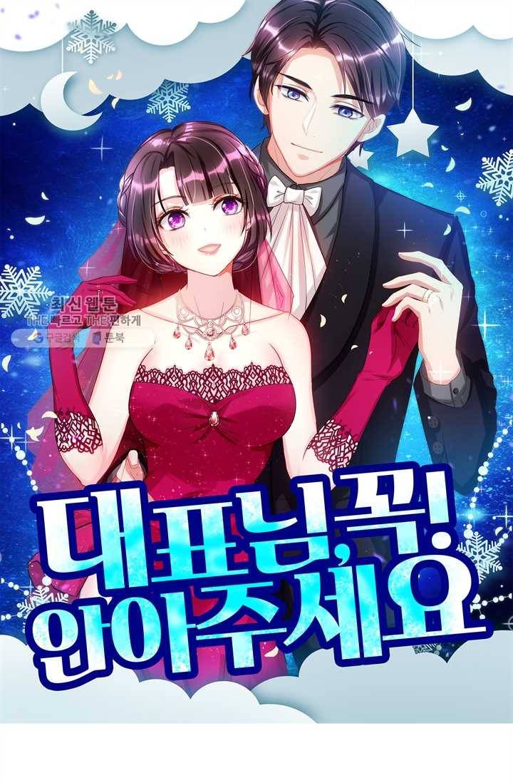 대표님 꼭 안아주세요 42화 1