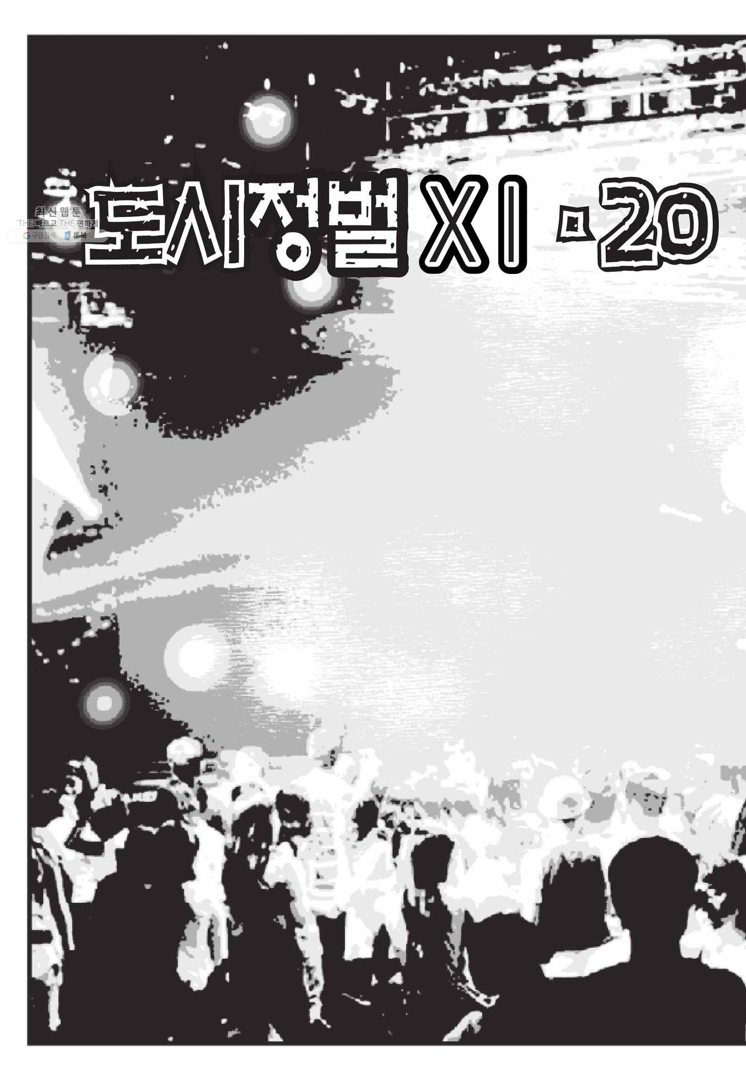 도시정벌 11부 59화 13
