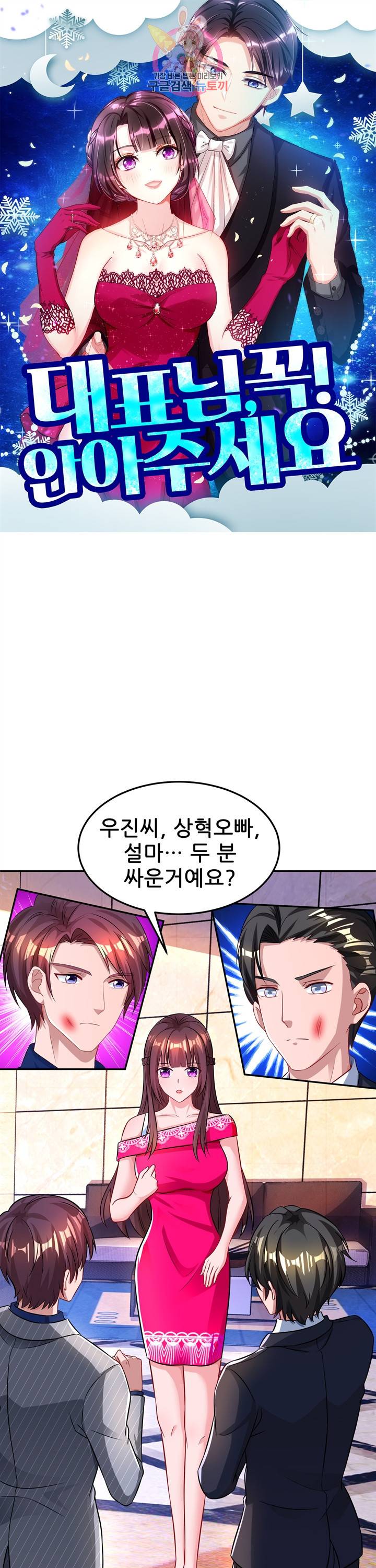 대표님 꼭 안아주세요. 50화 1
