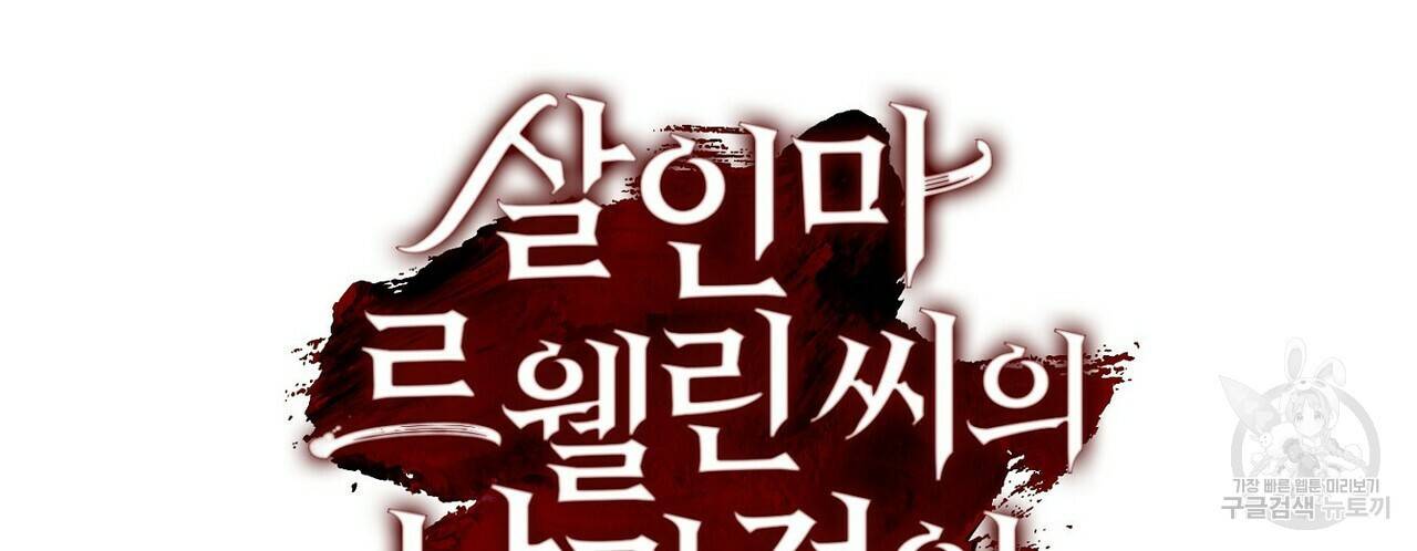 살인마 르웰린 씨의 낭만적인 정찬 22화 28