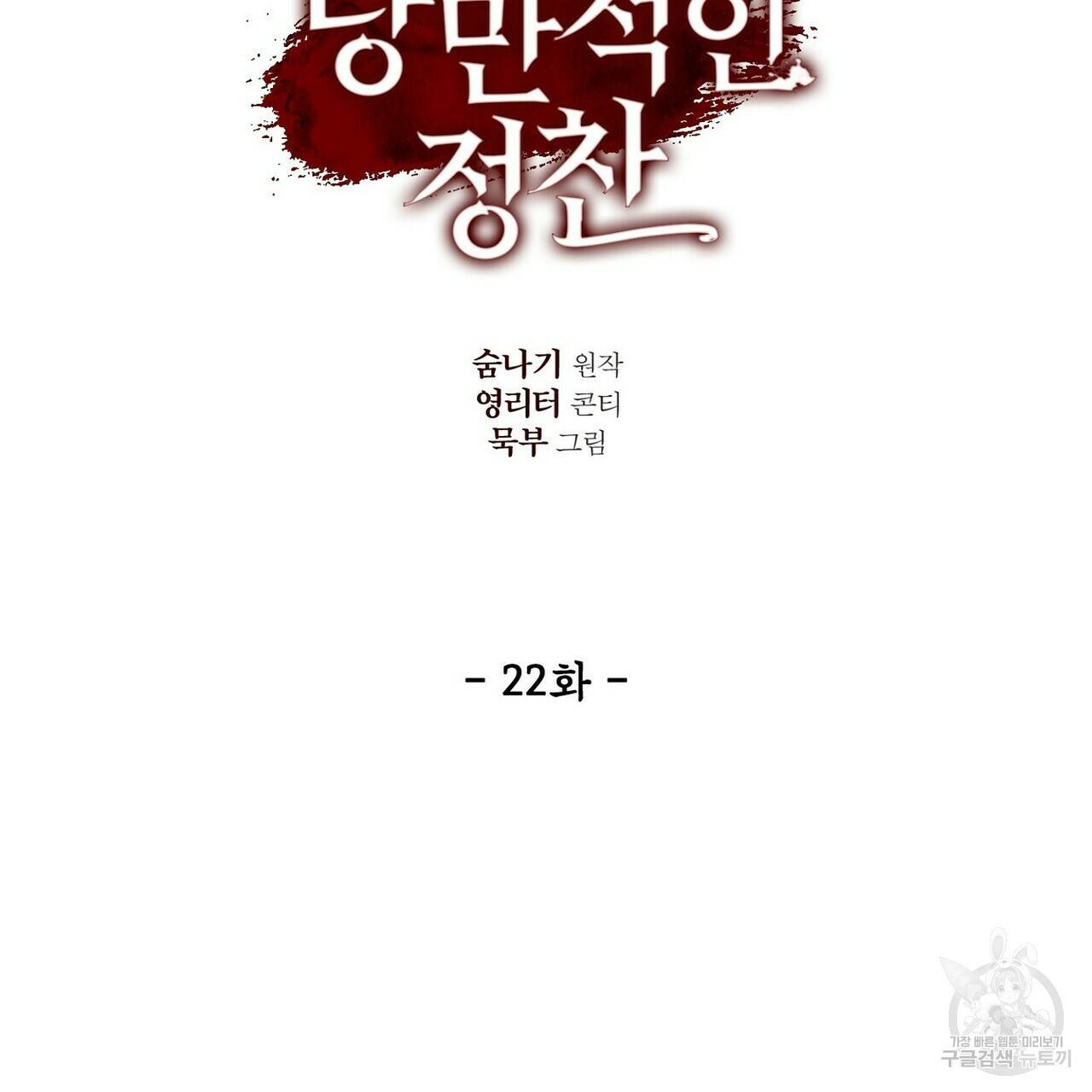 살인마 르웰린 씨의 낭만적인 정찬 22화 29