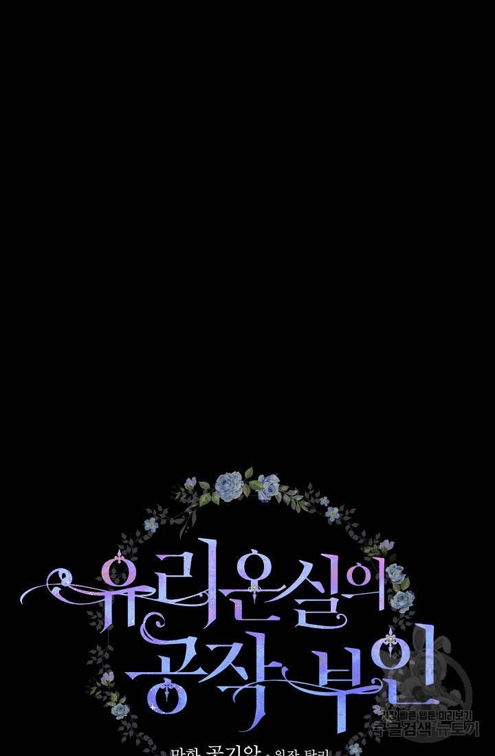 유리온실의 공작 부인 4화 12