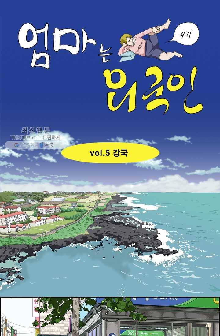 엄마는 외국인 시즌4 5화 강국 1