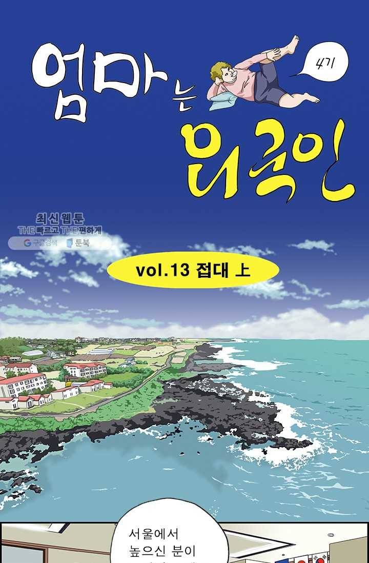 엄마는 외국인 시즌4 13화 접대 上 1