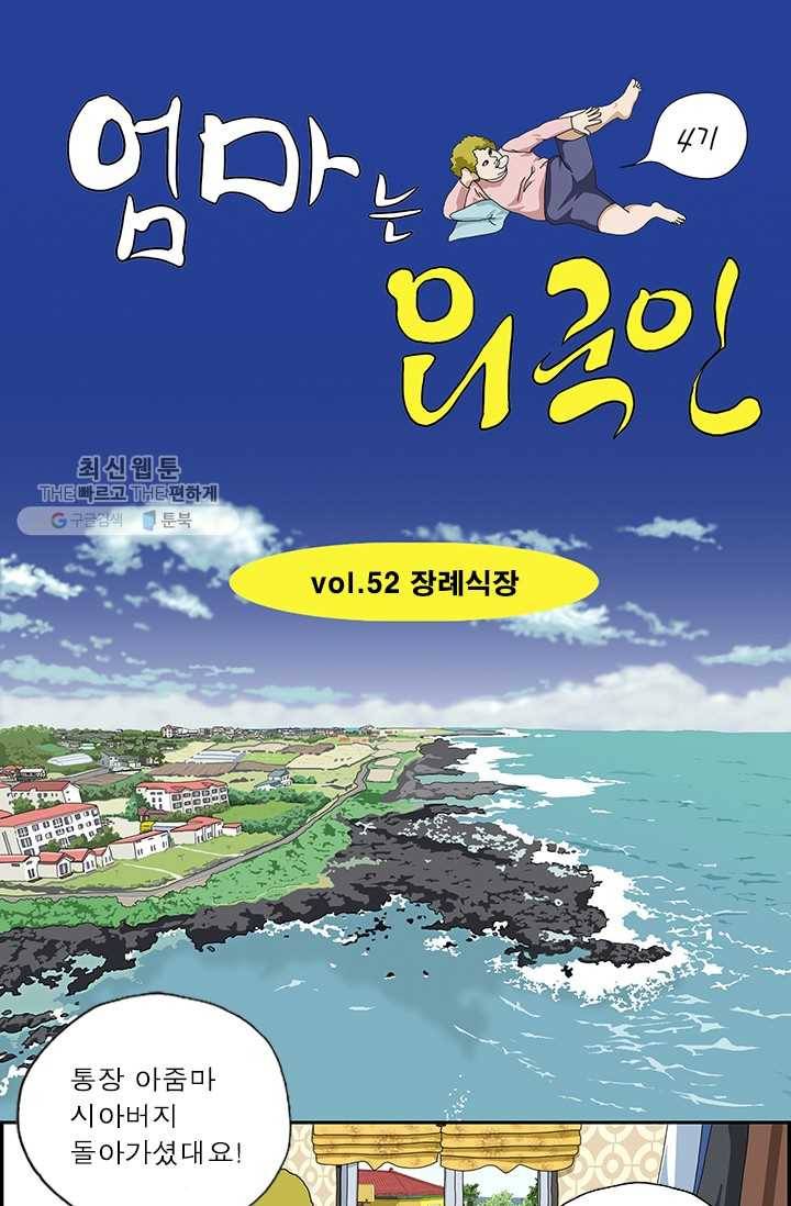 엄마는 외국인 시즌4 52화 장례식장 1