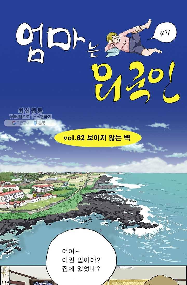 엄마는 외국인 시즌4 62화 보이지 않는 벽 1