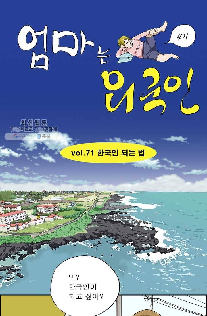 엄마는 외국인 시즌4 71화 한국인 되는 법 1