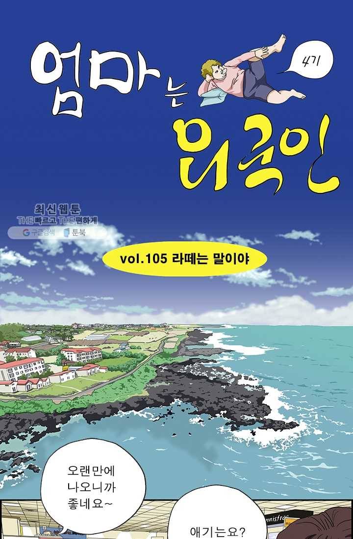 엄마는 외국인 시즌4 105화 라떼는 말이야 1