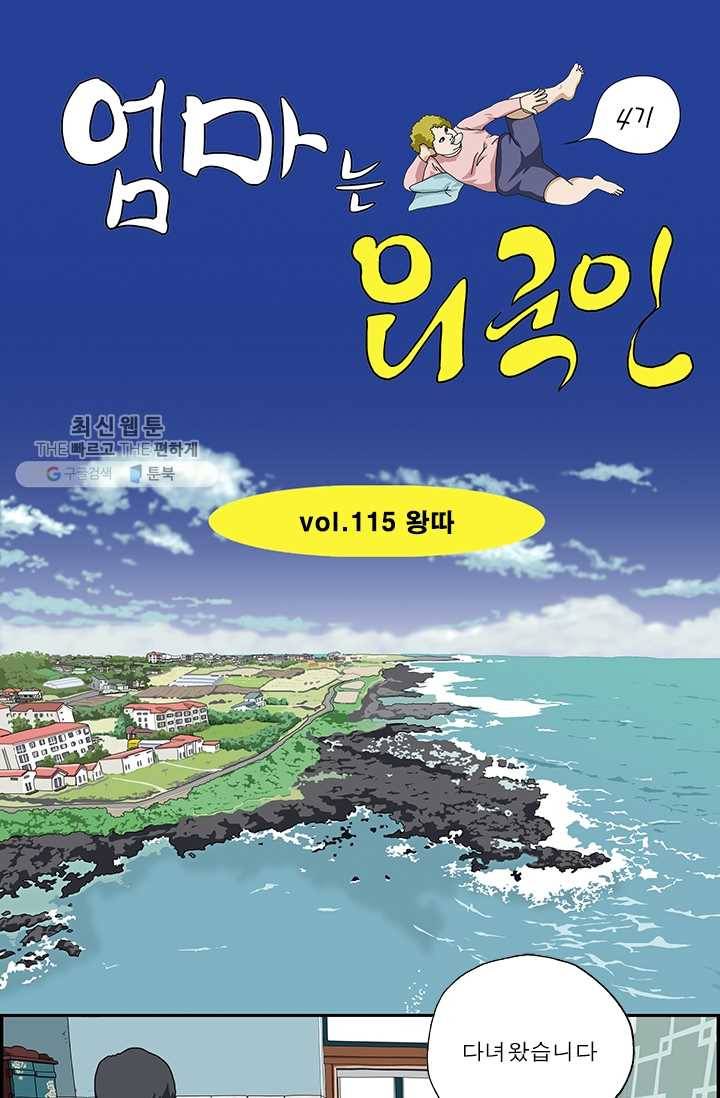 엄마는 외국인 시즌4 115화 왕따 1