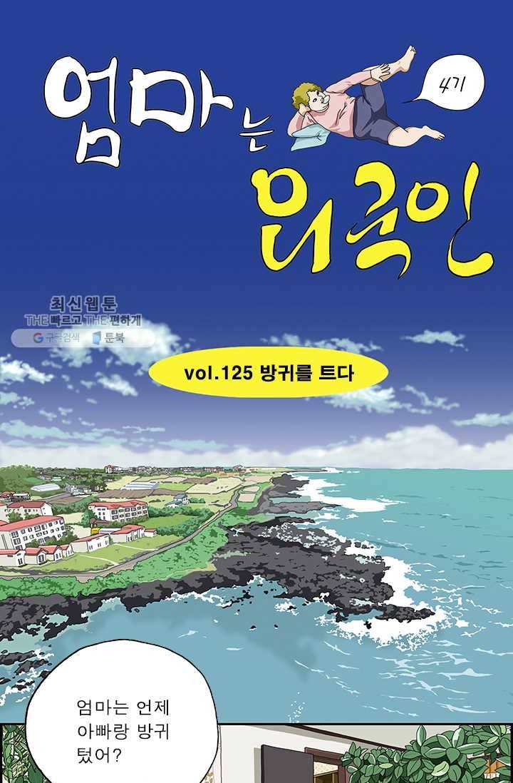 엄마는 외국인 시즌4 125화 방귀를 트다 1