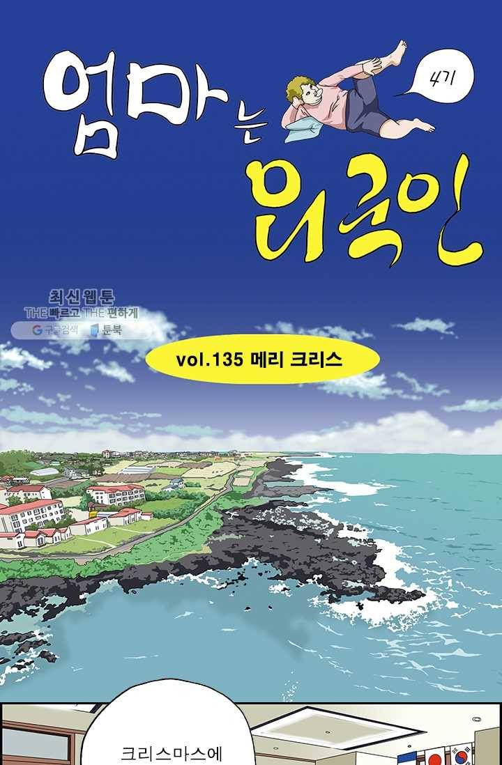 엄마는 외국인 시즌4 135화 메리 크리스 1