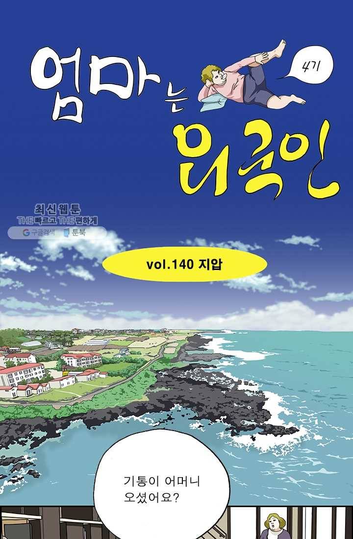 엄마는 외국인 시즌4 140화 지압 1