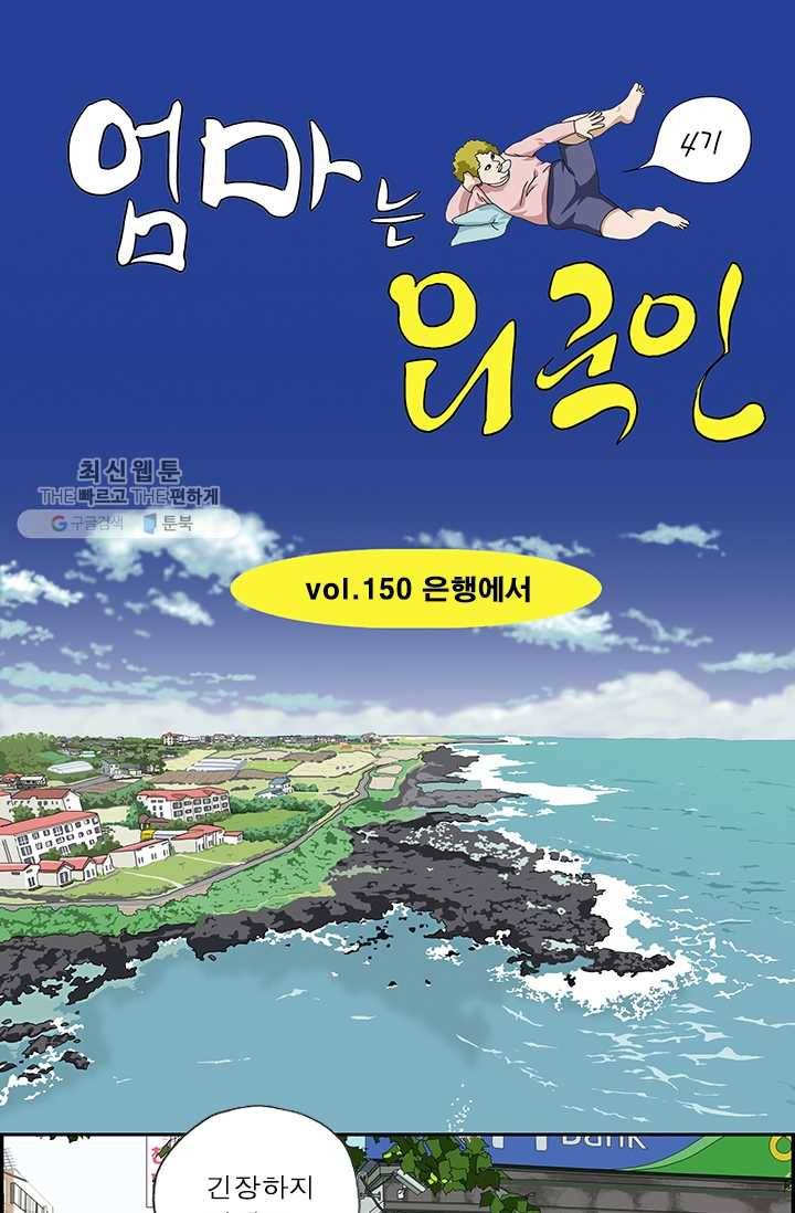 엄마는 외국인 시즌4 150화 은행에서 1