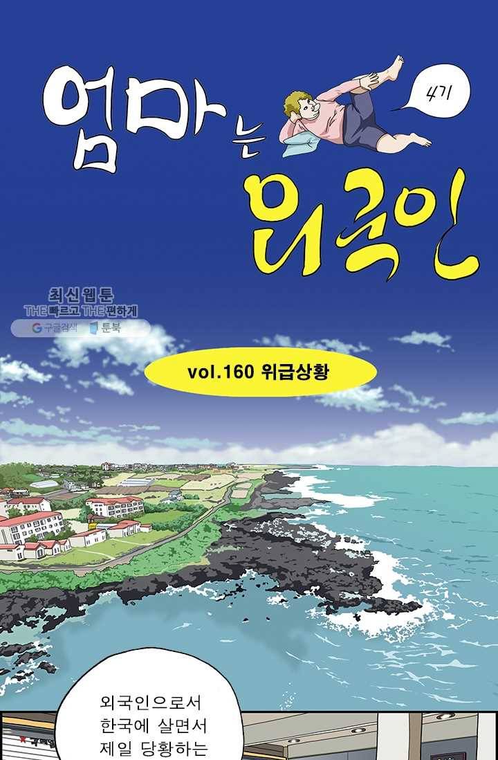 엄마는 외국인 시즌4 160화 위급상황 1