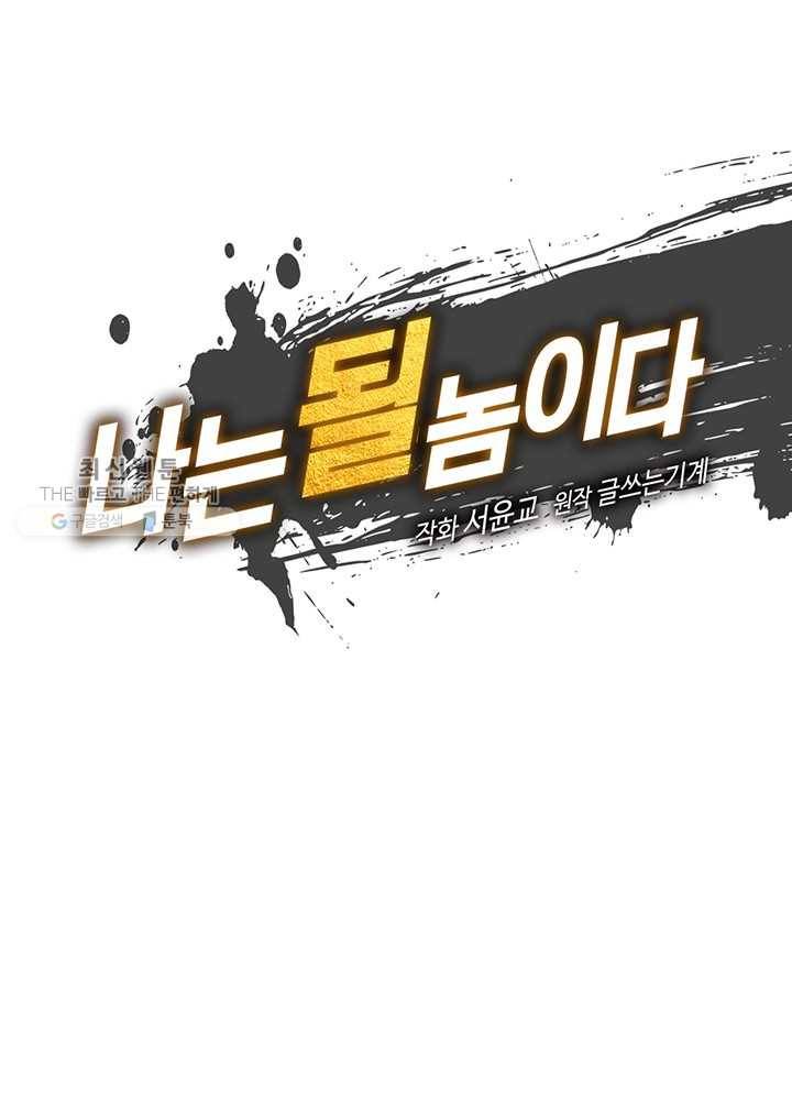 나는 될놈이다 85화 22