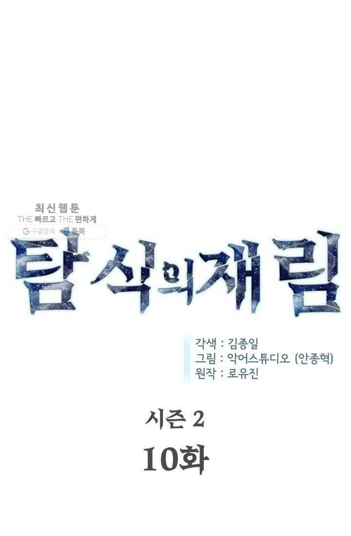 탐식의 재림 시즌 2 10화 1