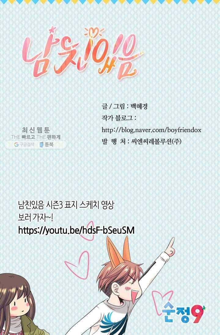 남친 있음 시즌3 7화 75