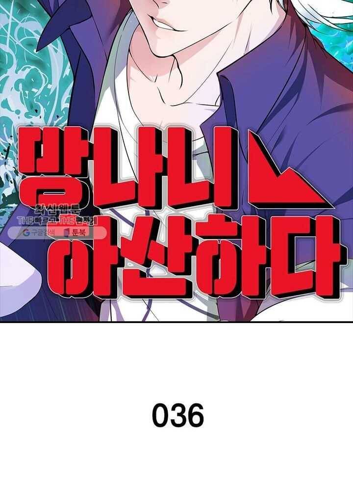 망나니 하산하다 36화 4