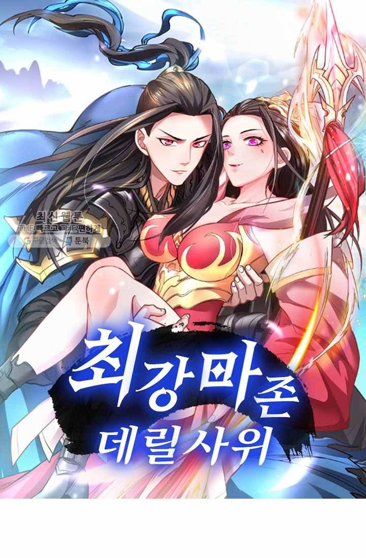 최강마존 데릴사위 7화 1