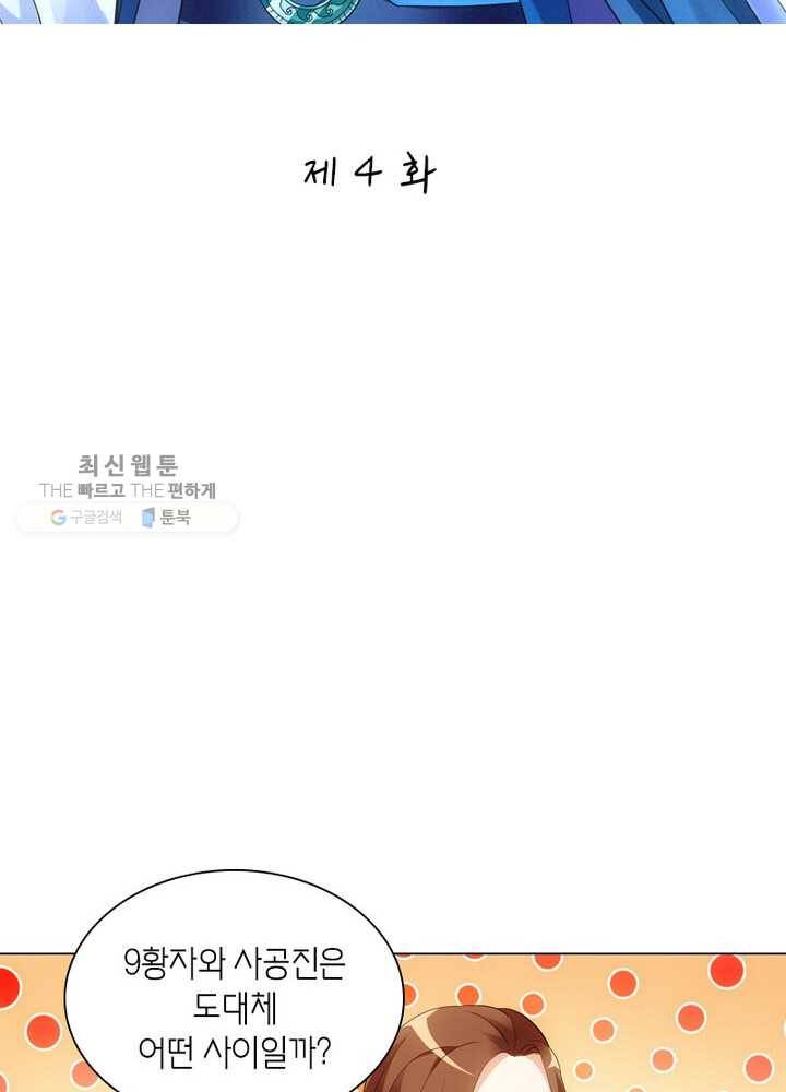 황자님 거기 있어줄래요 4화 2