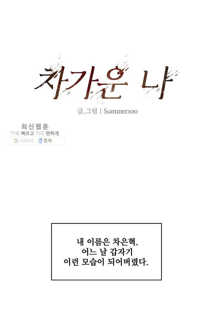 차가운 나 1화 6