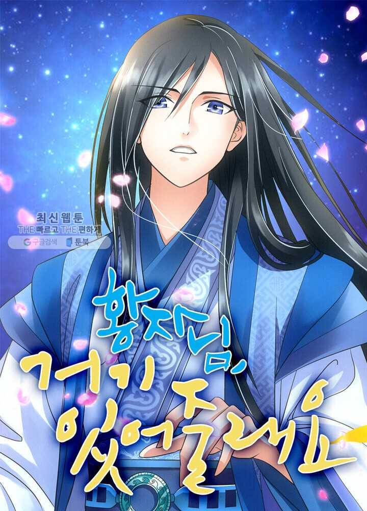 황자님 거기 있어줄래요 19화 1