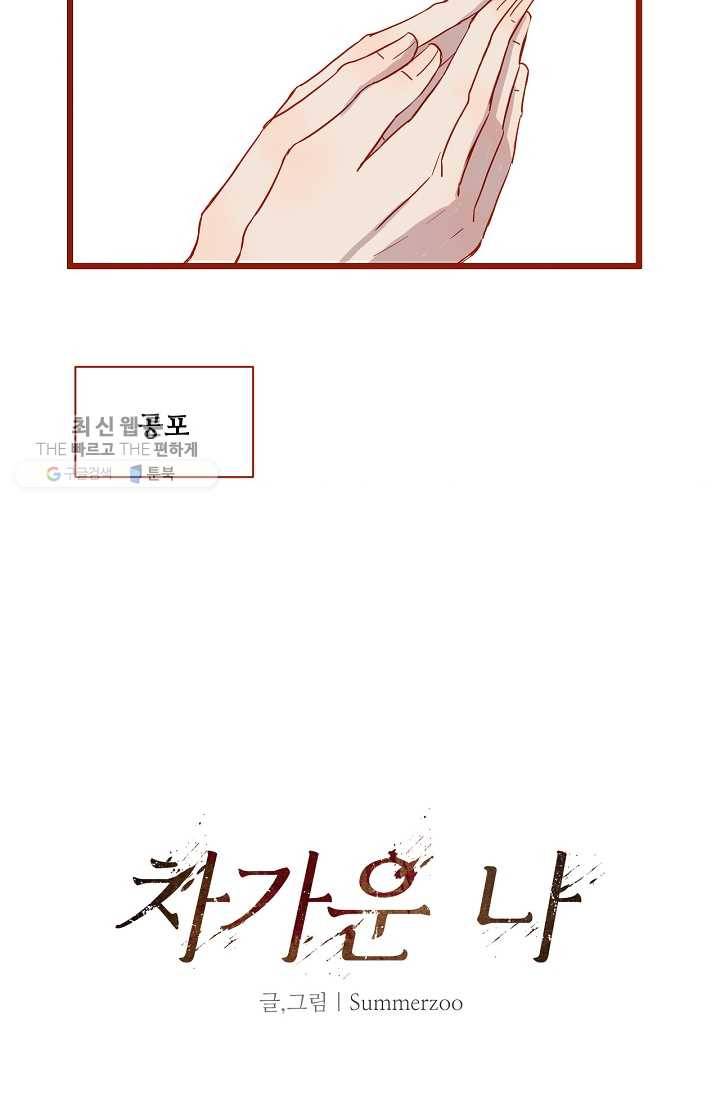 차가운 나 19화 2