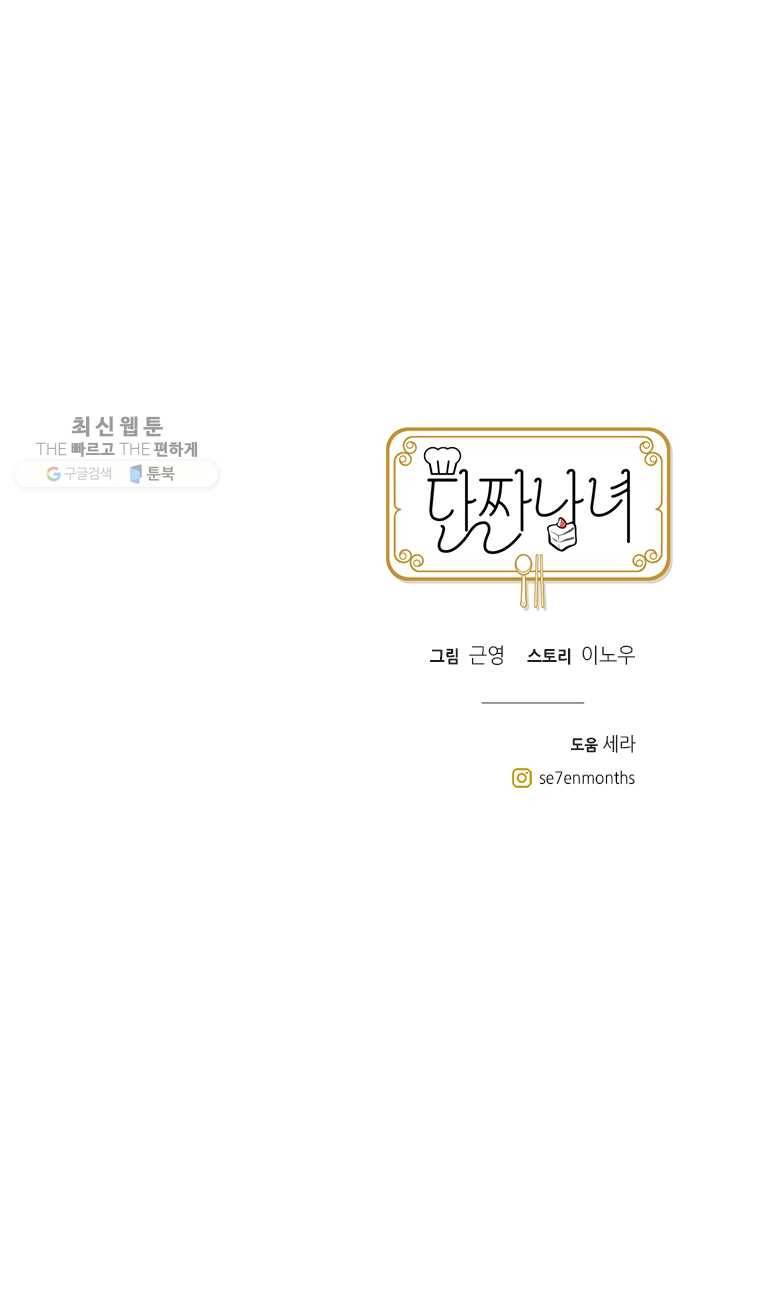 단짠남녀 145화 16