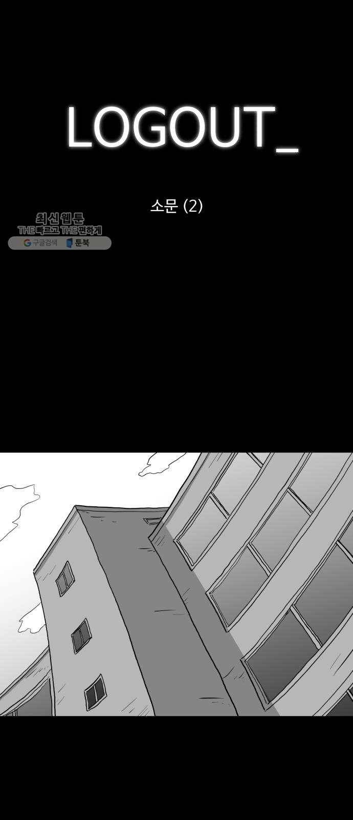 로그아웃 85화 소문 (2) 1