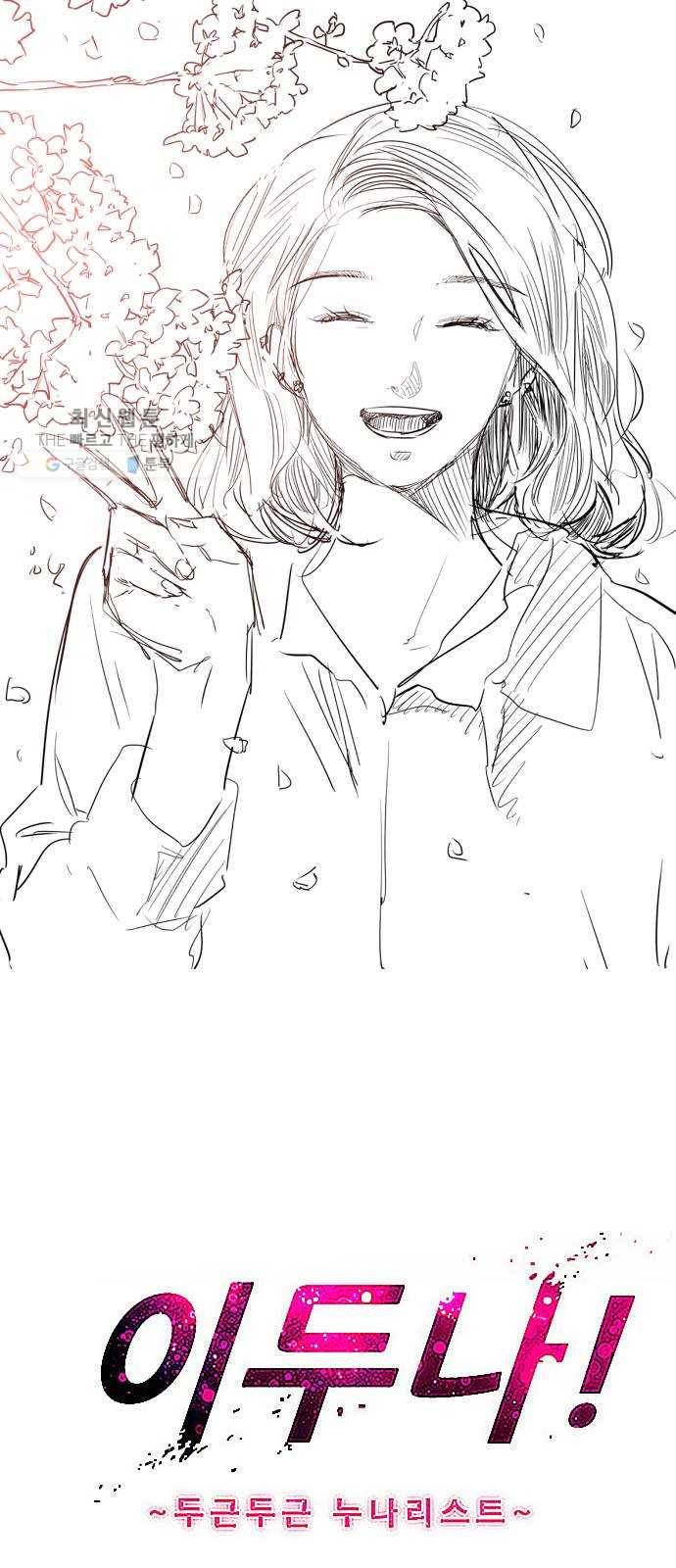 이두나! 87화. 두근두근 애정촌 (2) 1