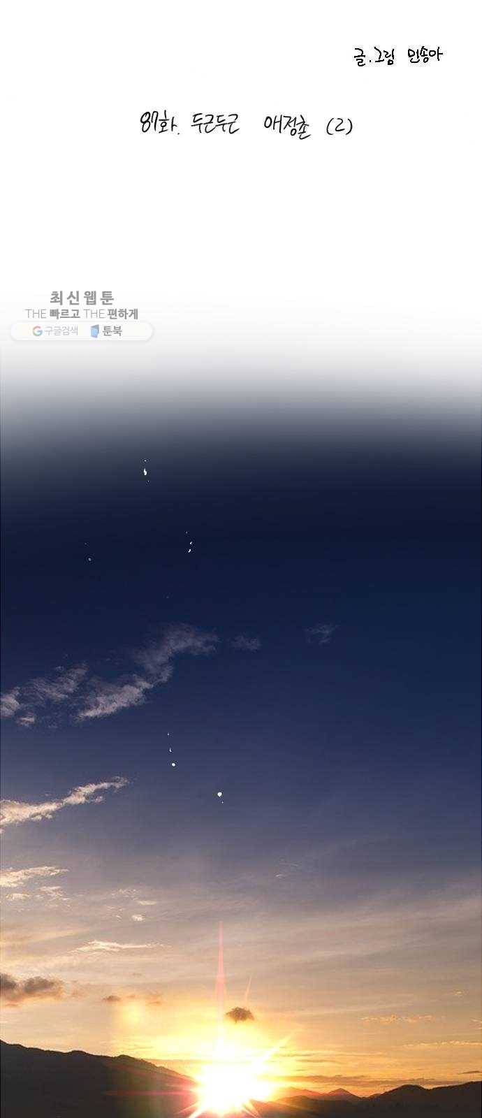 이두나! 87화. 두근두근 애정촌 (2) 2