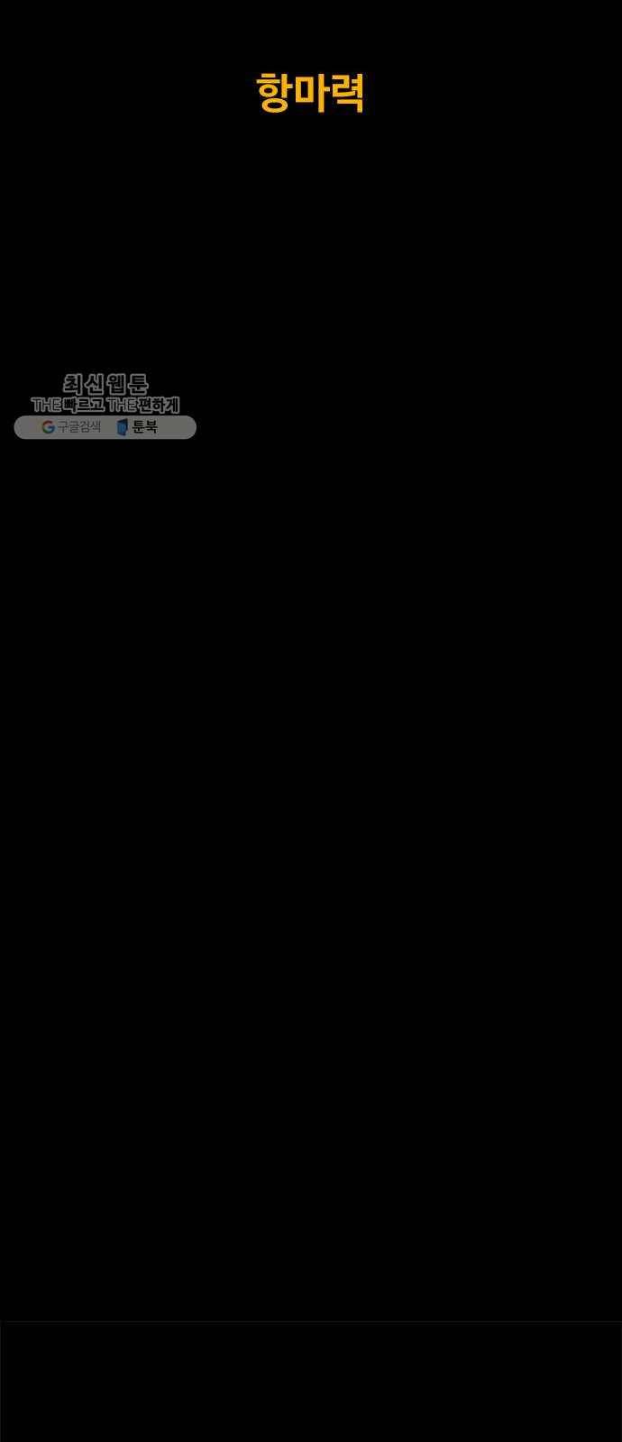 카루나 28. 항마력 12