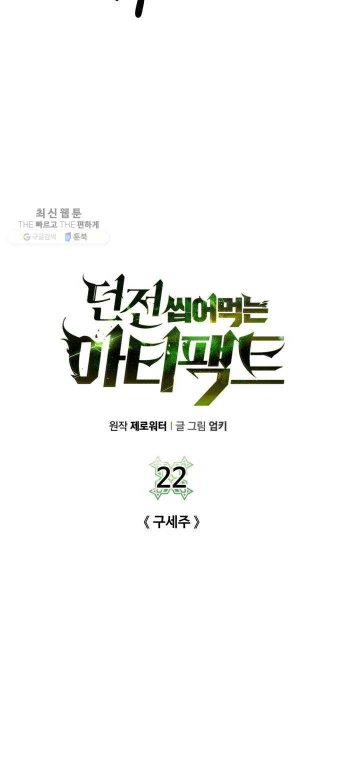 던전 씹어먹는 아티팩트 22화 구세주 43
