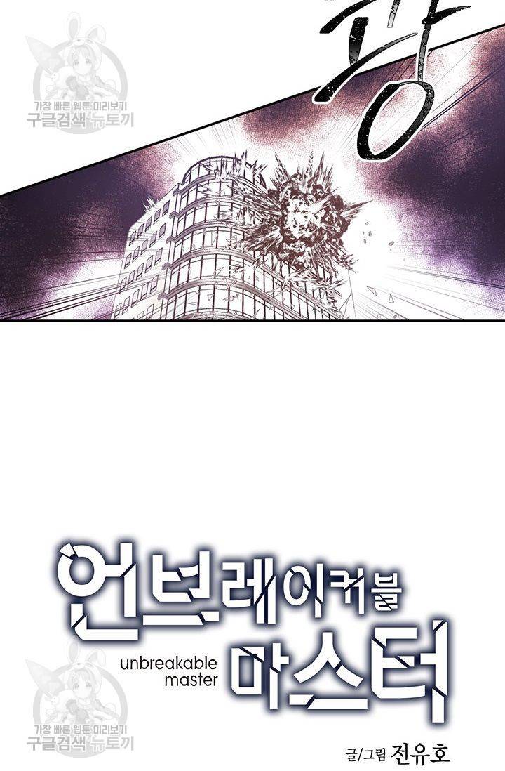 언브레이커블 마스터 62화 2