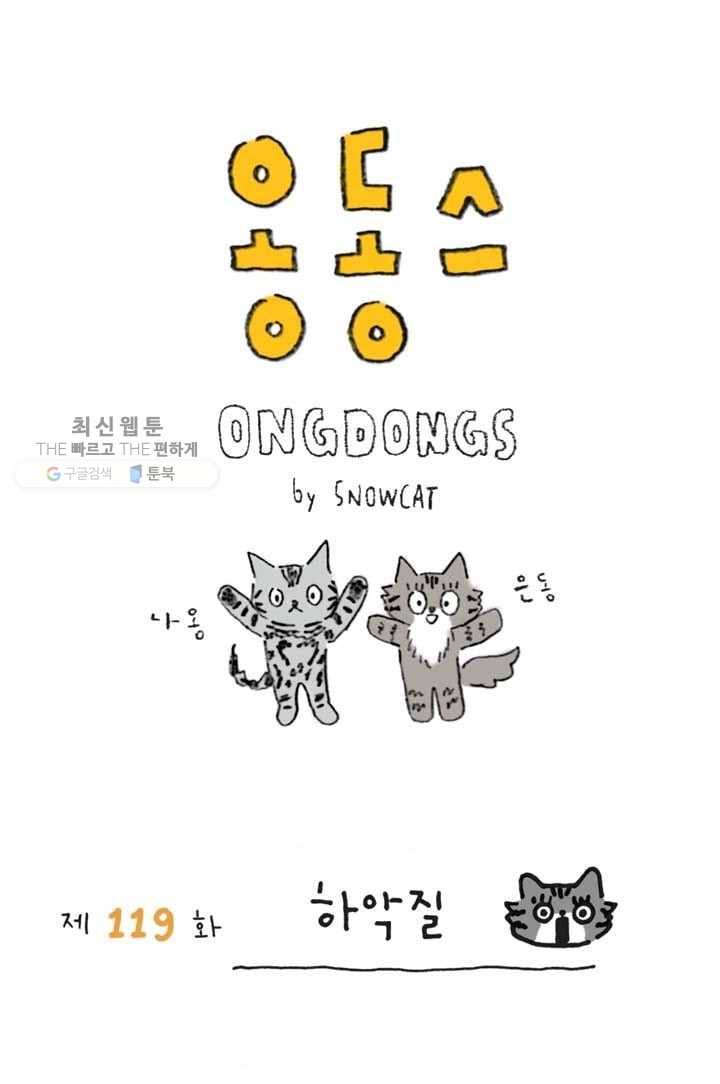 은동은동+옹동스 119화. 하악질 1