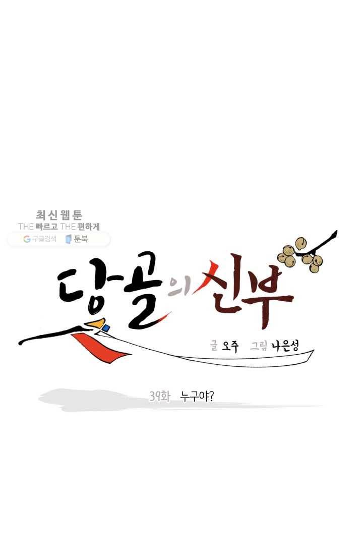 당골의 신부 39화 6