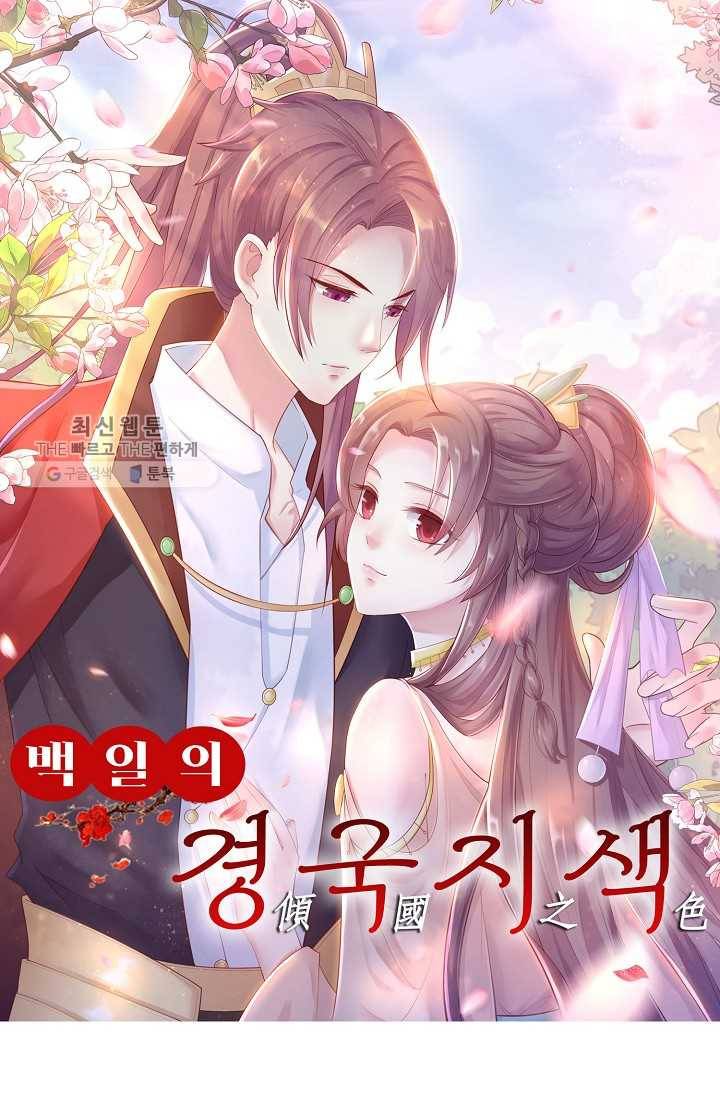 100일의 경국지색 30화 1