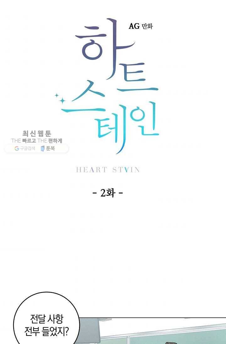 하트 스테인 2화 9