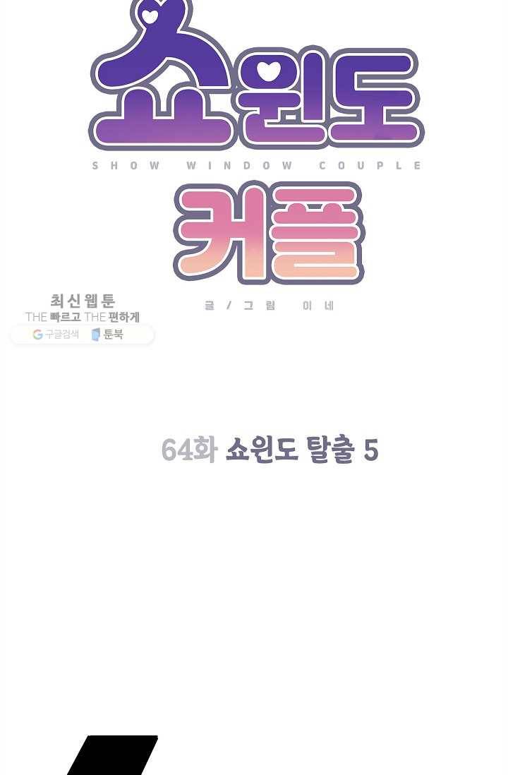 쇼윈도 커플 64화 13
