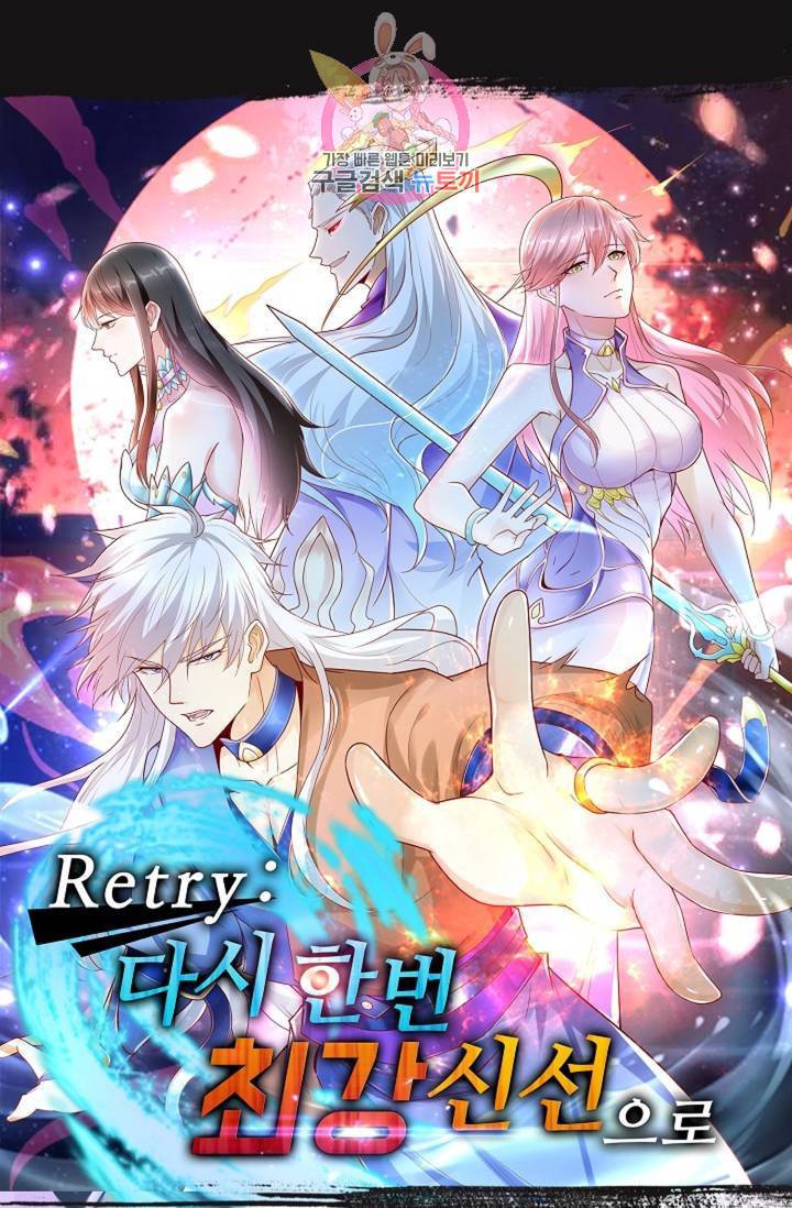 Retry: 다시 한번 최강 신선으로 438화 1