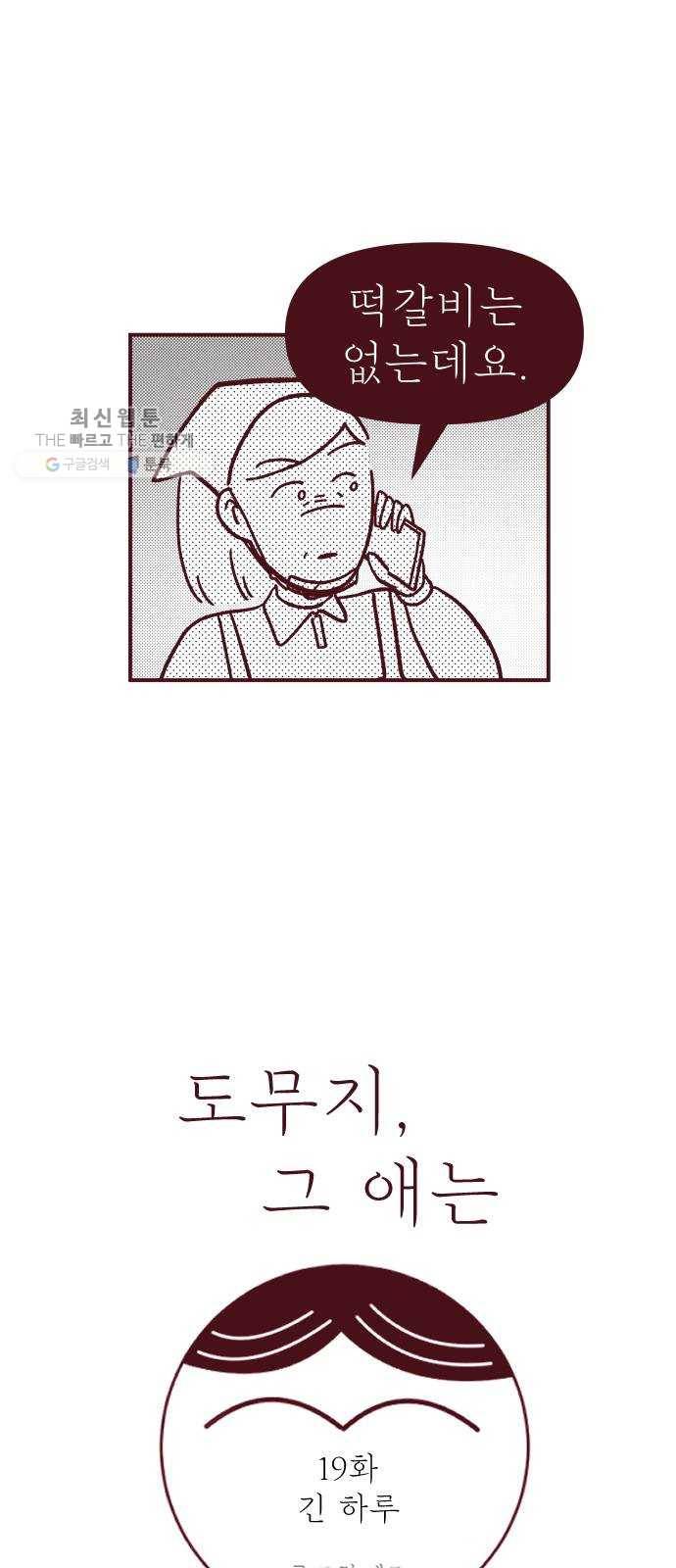 도무지 그애는 19화 - 긴 하루 2