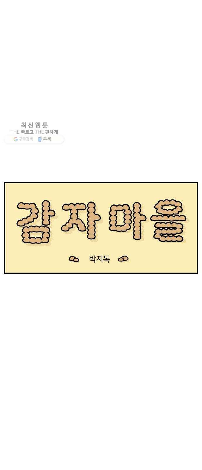 감자마을 19화 4