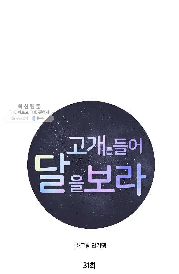 고개를 들어 달을 보라 31화 14