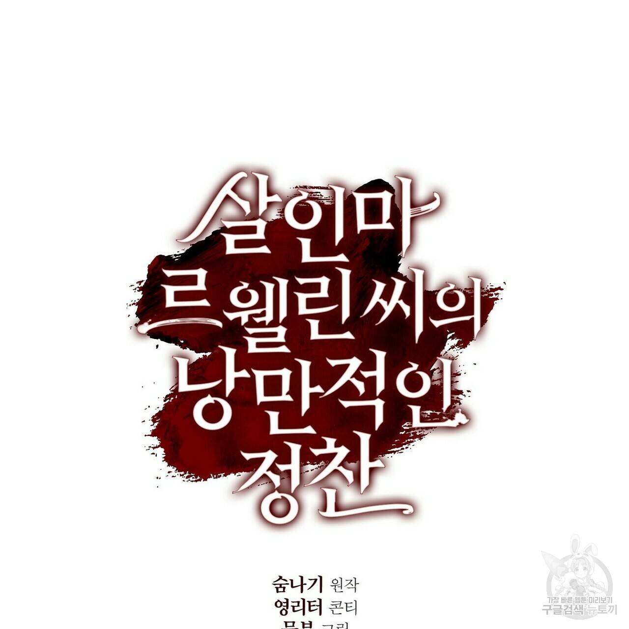살인마 르웰린 씨의 낭만적인 정찬 26화 23