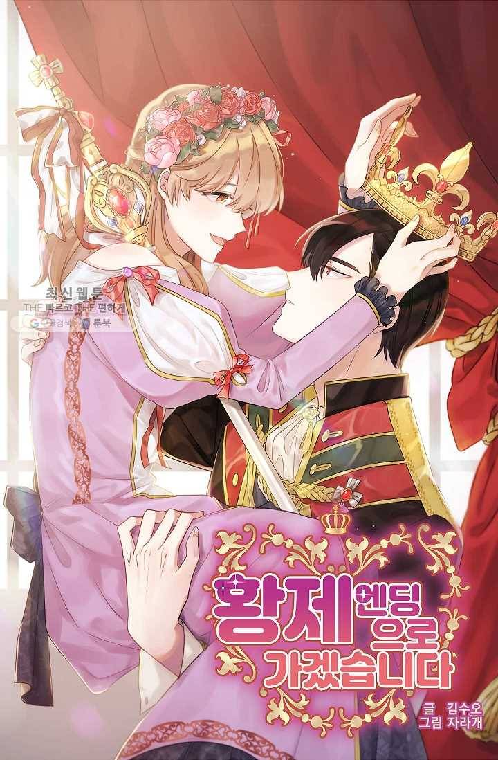 황제엔딩으로 가겠습니다 104화 4
