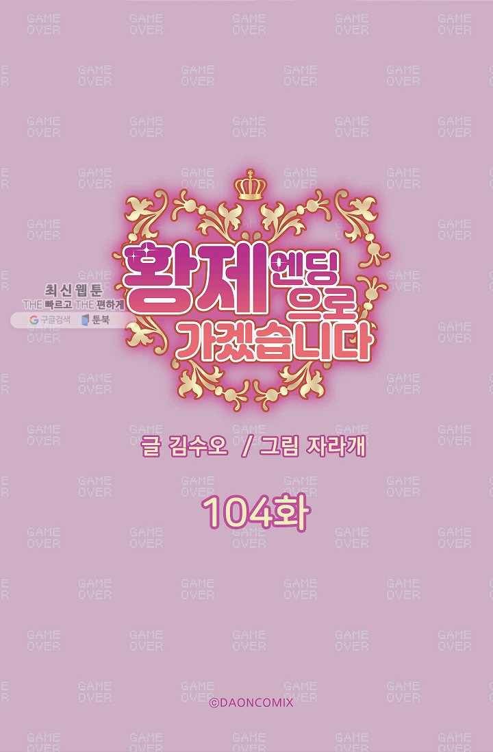 황제엔딩으로 가겠습니다 104화 5