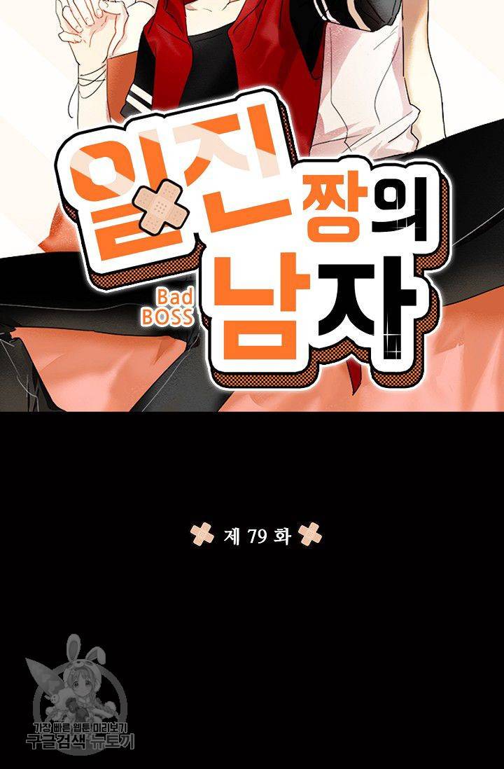 일진짱의 남자 79화 6