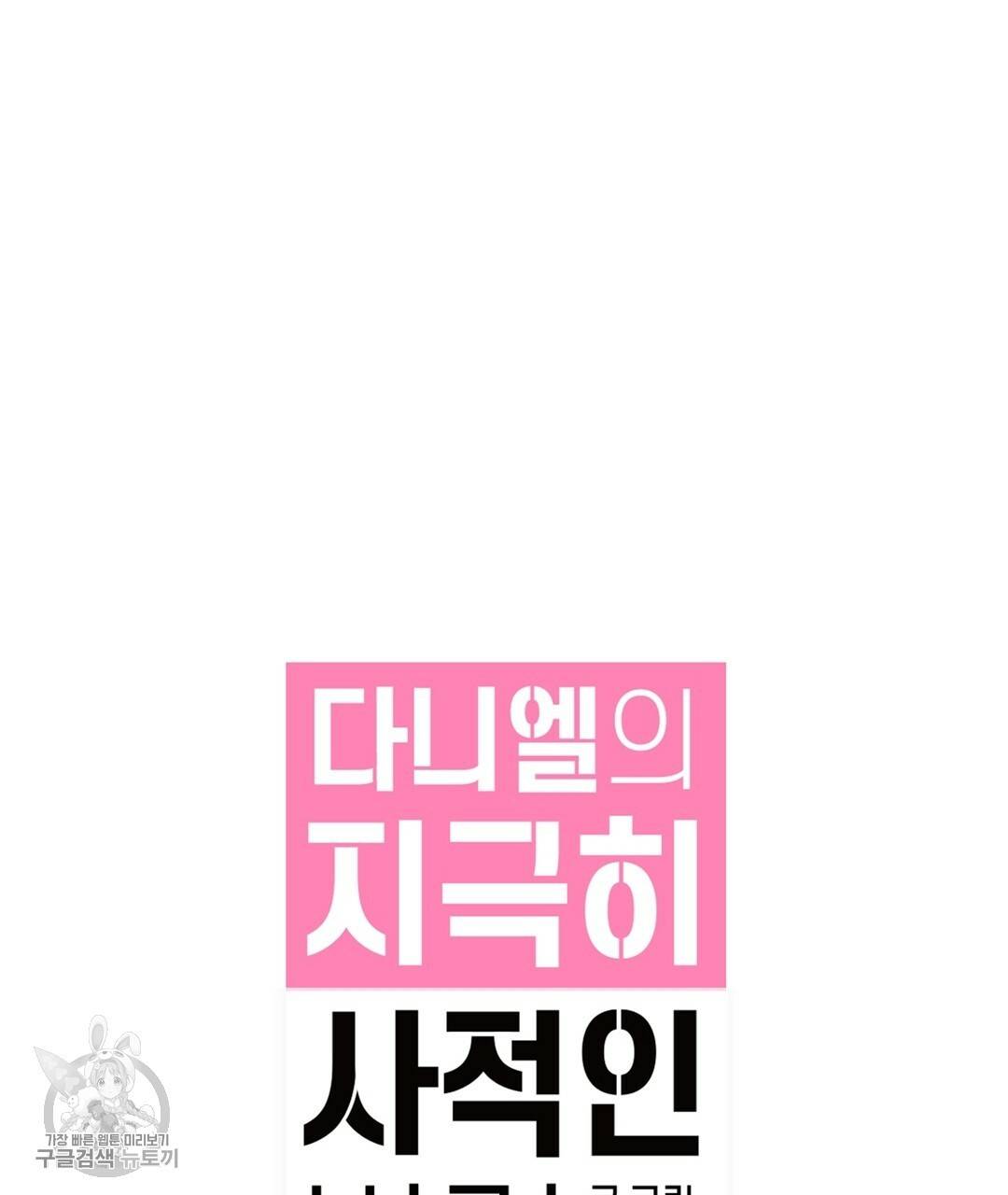 다니엘의 지극히 사적인 빌런 26화 27