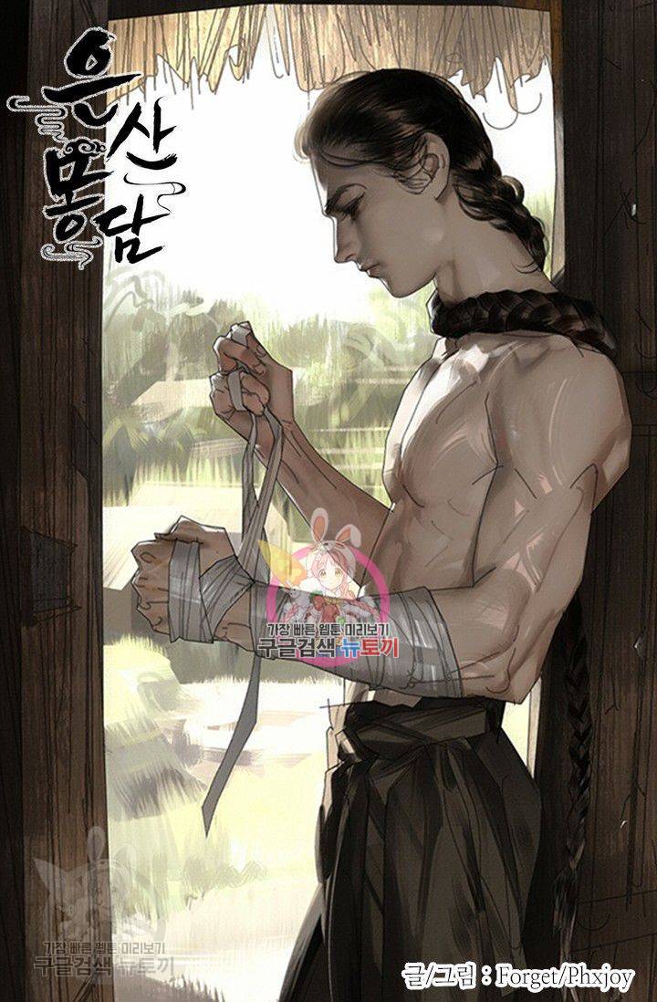 은산몽담 91화 1